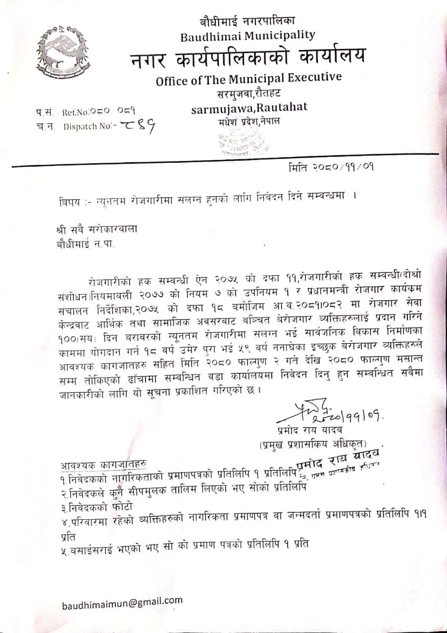 न्युनतम रोजगारी संलग्न हुनको लागि निवेदन दिने सम्बन्धमा सूचना ।